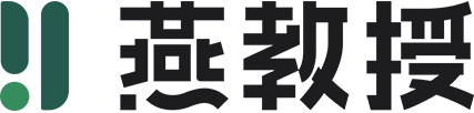 燕教授
