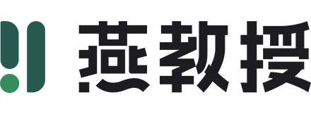 燕教授